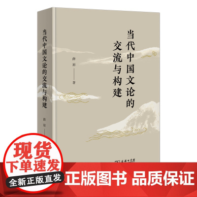 5月新书 当代中国文论的交流与构建 薛原 著 商务印书馆