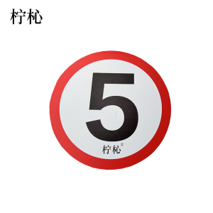 柠杺 限速限高反光膜+铝板60cm 张