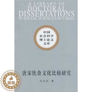 [醉染正版](正版)唐宋饮食文化比较研究9787500491460刘朴兵中国社会科学