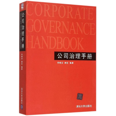 醉染图书公司治理手册9787304631