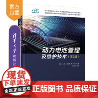 [正版新书] 动力电池管理及维护技术(第3版) 张凯、范文慧、周兴锋 清华大学出版社 动力电池,电池管理