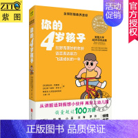 [正版]2019新版 你的4岁孩子 全球阶梯教养圣经 父母家长育儿早教百科家庭教育书 4岁儿童生活运动技能语言能力 罗玲