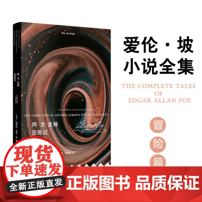 爱伦·坡小说全集:阿·戈·皮姆历险记 爱伦·坡唯一长篇小说历经千险也未磨灭的远航之梦 梅尔维尔《白鲸》灵感来源外国长篇小