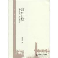 正版新书]烟水行程戴望舒9787303172405