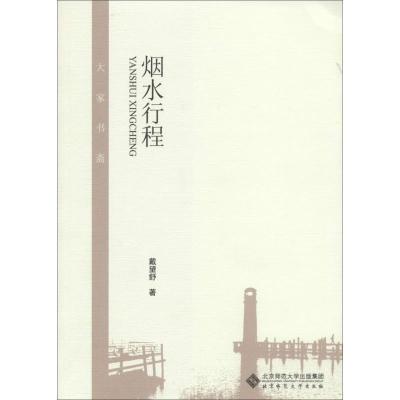 正版新书]烟水行程戴望舒9787303172405