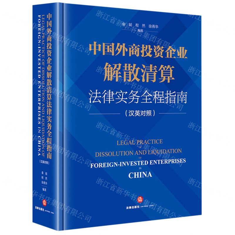[N]中国外商投资企业解散清算法律实务全程指南(汉英对照)(精)-9787519771737
