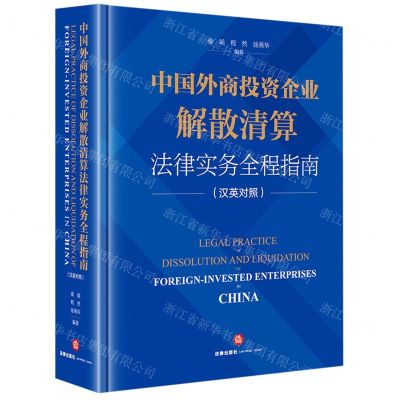 [N]中国外商投资企业解散清算法律实务全程指南(汉英对照)(精)-9787519771737