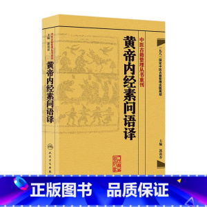 [正版]黄帝内经素问语译 中医古籍整理叢書重刊神农本草纲目伤寒论基础理论金匱要略养生食疗调理人民卫生出版社中医书籍大全