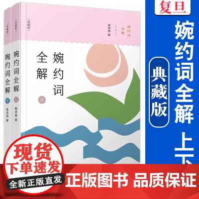 婉约词全解(典藏版)上下册 惠淇源 复旦大学出版社 中华经典全解典藏 中婉约词词文学诗歌欣赏