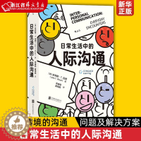 [醉染正版]日常生活中的人际沟通 亲密关系社交时代的强大武器 不同情境的沟通问题及解决方案 自我成长人际沟通成功励志心理