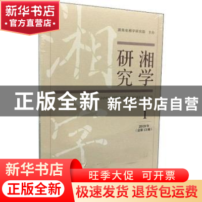 正版 湘学研究:2019年1(总第13辑):2019 Vol. Ⅰ (issue 13) 湖南