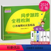 [正版]2024亮点给力同步跟踪全程检测及各地期末试卷精选四年级下册数学四下苏教版SJ江苏小学4年级下学期练习册大试卷