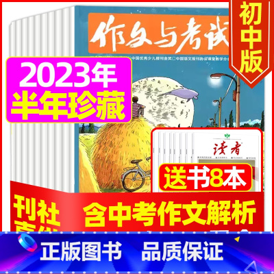 H[半年珍藏送8本]2023年1-6月1-18期 [正版]作文与考试初中版2023年12月另有1-11月 202