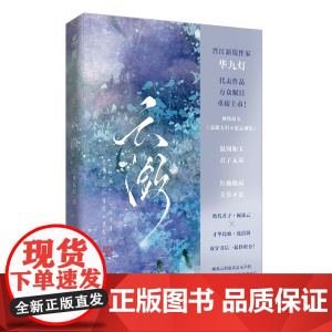 云潋 亲签600册 华九灯 长江出版社 正版书籍