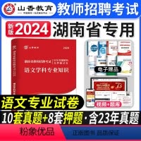 [正版]山香教育2024年湖南省教师招聘考试中小学语文学科专业知识试卷历年真题押题卷小学初中高中通用考教师编制特岗学科