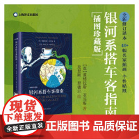 银河系搭车客指南(插图珍藏版) 布面内封 [英]道格拉斯·亚当斯 著 克里斯·里德尔 绘 姚向辉 译 科幻小说