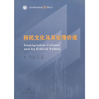 醉染图书移民文化及其伦理价值9787100072144