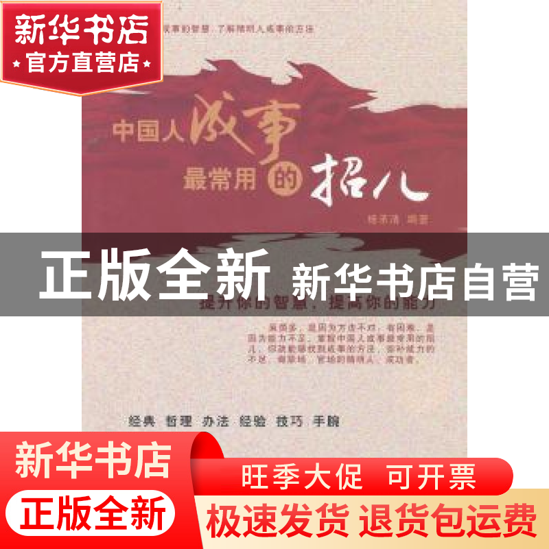正版 中国人成事最常用的招儿 杨承清编著 航空工业出版社