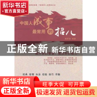正版 中国人成事最常用的招儿 杨承清编著 航空工业出版社
