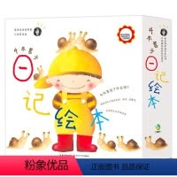 井本蓉子日记绘本:12册 [正版]井本蓉子日记绘本:12册 日记绘本提升观察感受想象力增加故事构思表达实践 3-4-6岁