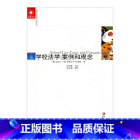 [正版]学校法学:案例和观念(第七版)(美)拉莫特著