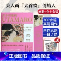 [送明信片]喜多川歌麿画册+色卡套装 [正版]送明信片大艺术家系列书画册色卡套装 日本浮世绘画册 浮世绘艺术画集喜多川歌