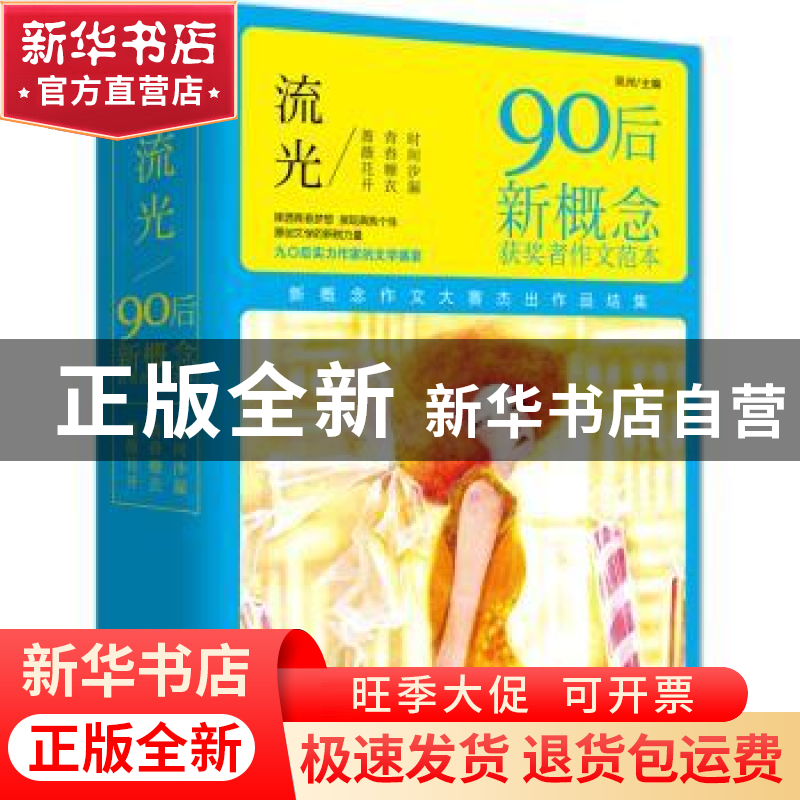 正版 流光:90后新概念获奖者作文范本(3册) 吴洲 北京联合出版