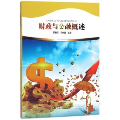 正版新书]财政与金融概述郭爱民//邓晓嘉9787564931575