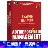 [正版]主动投资组合管理 创造高收益并控制风险的量化投资方法 机械工业出版社 社会科学金融类书籍 凤凰书店