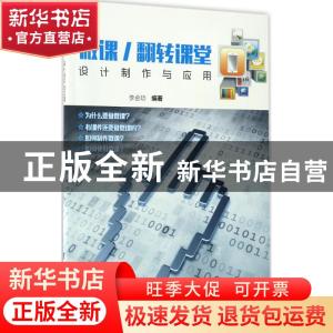 正版 微课/翻转课堂-设计制作与应用 李会功 清华大学出版社 9787