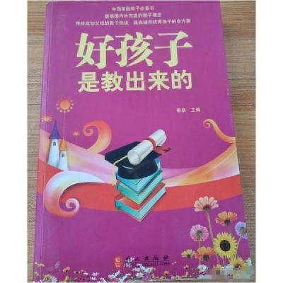 正版新书]好孩子是教出来的秦泉 主编9787119080499