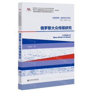 [N]俄罗斯大众传媒研究/区域国别学俄罗斯研究系列-9787520195355