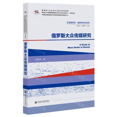 [N]俄罗斯大众传媒研究/区域国别学俄罗斯研究系列-9787520195355