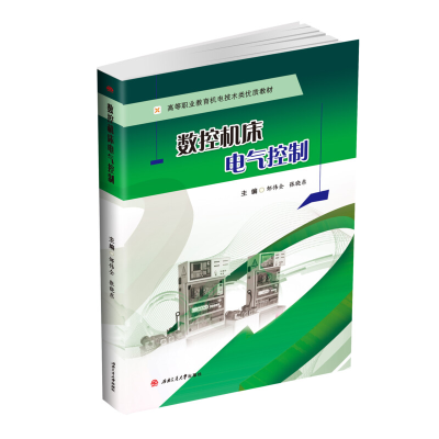 醉染图书数控机床电气控制9787564374075