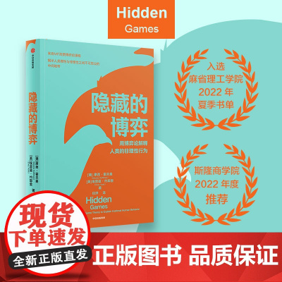隐藏的博弈 摩西霍夫曼等著 博弈论应用领域原创性新研究 入选麻省理工学院2022年夏季书单 斯隆商学院2022年度