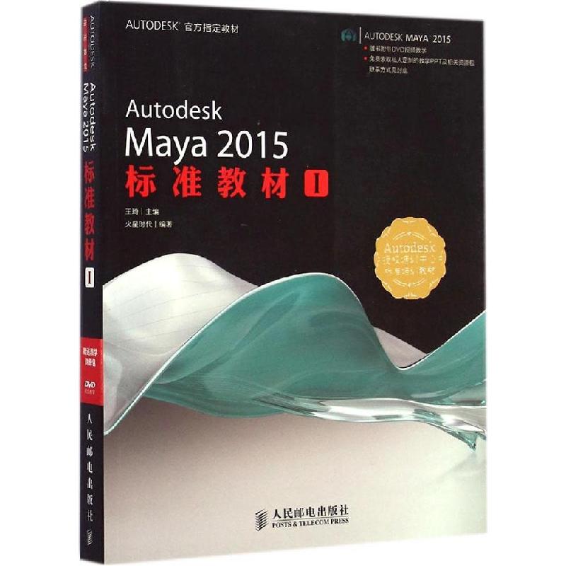 正版新书]Autodesk Maya 2015标准教材(1)王琦9787115377692