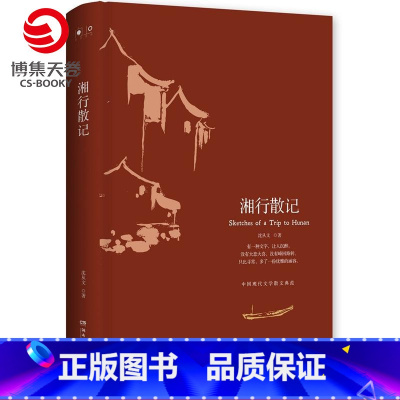 [正版]博集天卷湘行散记 沈从文 湖南文艺出版社 9787540486907中国文学-散文博集直营书籍