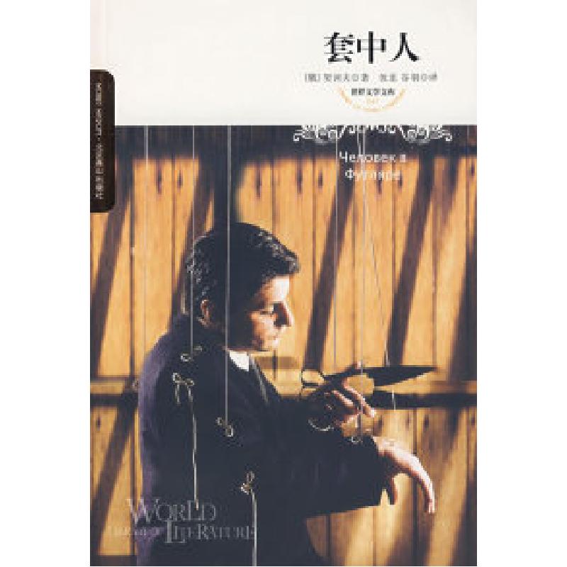 正版新书]套中人/世界文学文库(俄罗斯)契诃夫 汝龙 谷羽97875