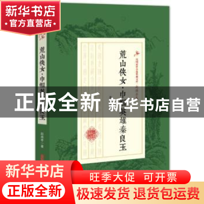正版 荒山侠女·巾帼英雄秦良玉 赵焕亭 著 中国文史出版社 978752