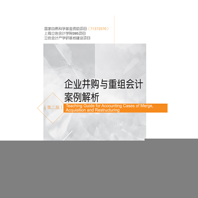 正版新书]企业并购与重组会计案例解析(第二版)张奇峰97875654