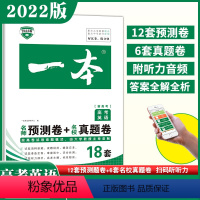 [正版]2022新版高考英语名校预测卷+名校真题卷新高考人教版共18套试卷含历年高考真题高二高三复习考前冲刺一轮复习模