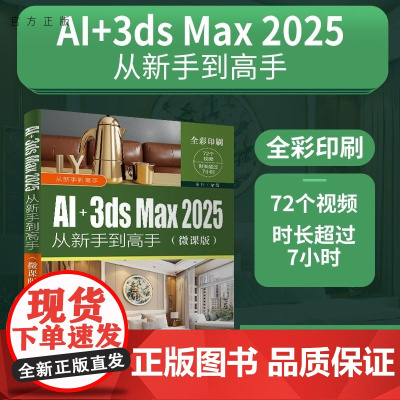 [正版新书]AI+3ds Max 2025从新手到高手(微课版 来阳 清华大学出版社 AI+3ds Max