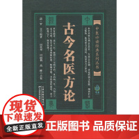 中医经典系列丛书 古今名医方论