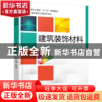 正版 建筑装饰材料 朱吉顶主编 机械工业出版社 9787111508298 书
