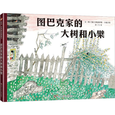 [M]图巴克家的大树和小檗-9787572803550