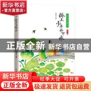 正版 桥上少年桥下水 编者:宋琬如|责编:王爽 北方文艺出版社 978