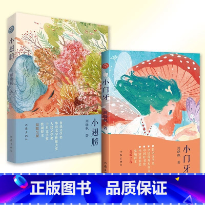 小门牙+小翅膀 [正版] 共2册 小翅膀+小门牙 周晓枫作品系列任选 儿童读物文学鲁迅文学奖人民文学奖等获奖作品青少