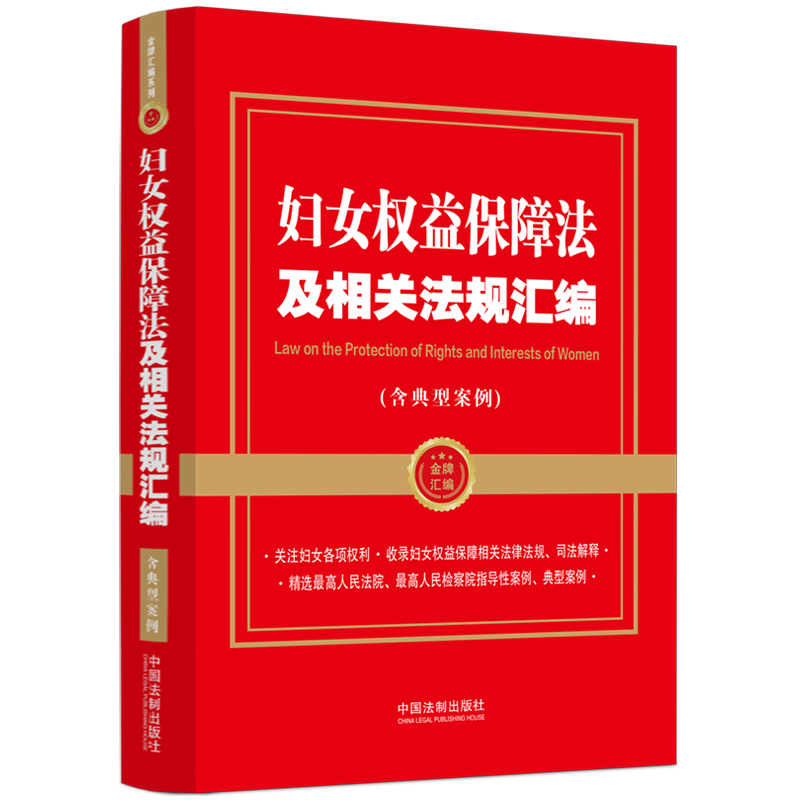 正版新书]妇女权益保障法及相关法规汇编(含典型案例)中国法制出