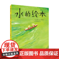 水的绘本 3-6岁 长田弘 等著 艺术启蒙 带给孩子美的启蒙 画面中藏着只有孩子能发现的小惊喜 心灵深处铺满面对生活的力