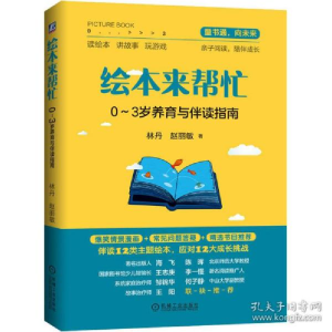 正版新书]绘本来帮忙 0-3岁养育与伴读指南林丹9787111650805
